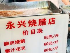 -永兴烧腊