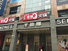 -傣妹火锅(南京东路一店)
