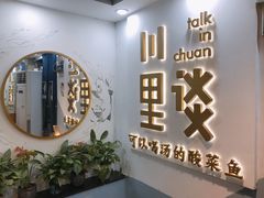 门面-川里谈·川味小馆(北京路店)