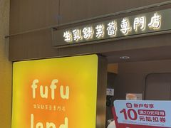 -fufuland·生乳舒芙蕾(北京·合生汇店)