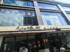 -小潘记鸭血粉丝汤