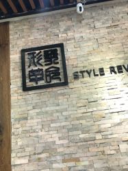 前台-形象革命造型·护肤Hair Studio