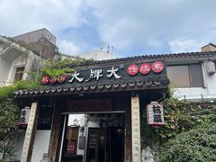 -大牌大·传统杭帮菜(湖滨店)