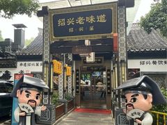-绍兴老味道·非遗门店(银泰城店)
