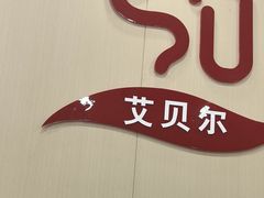 -艾贝尔宠物医院·宠保定点·超声绝育·免疫点(樱花路店)