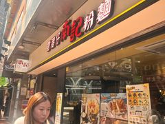 -南记粉面(銅鑼灣中心店)