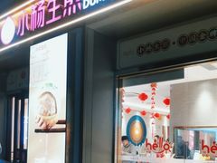 -小杨生煎(天之骄子店)