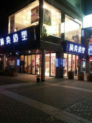 QQ图片20131225113529-佰亿Salon·烫染造型