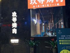 门面-玖等自助烤肉(步步高广场店)
