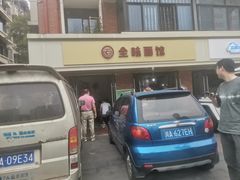 -全味面馆
