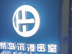 -荒岛实景沉浸密室(江汉路1店)