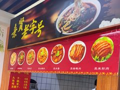 -亲贤打卤面(八一街店)