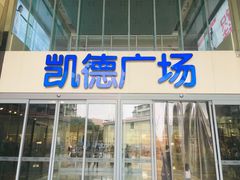 -凯德广场(金牛店)