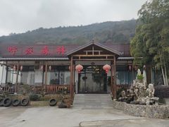 -呼吸森林·生态农庄农家乐私房菜