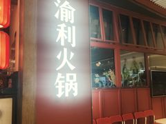 -渝利重庆火锅(维璟广场店)