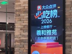 -羲和雅苑•北京烤鸭(乐园道万象城店)