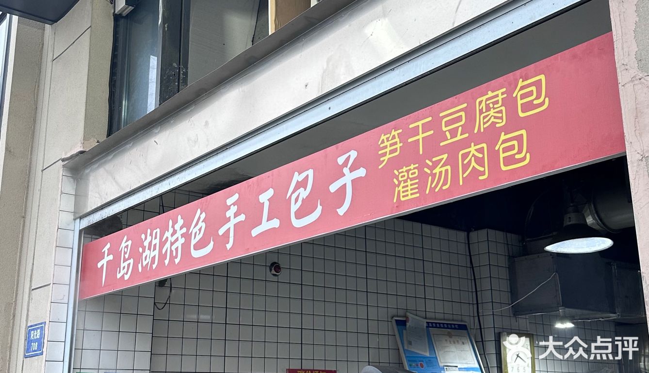 千岛湖大桥旁边的早餐店