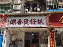 门面-潮香兴煲仔饭(莲花路店)