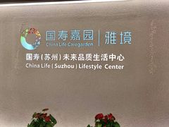 -国寿嘉园·苏州雅境
