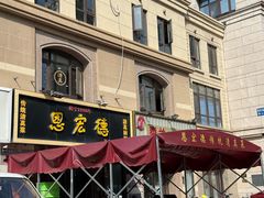 -恩宏德餐馆(平山道店)