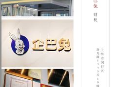 -企巴兔·注册公司代理记账