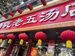 -龙老五汤店(站前西路店)