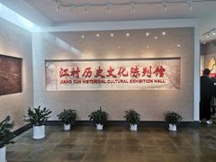 -费孝通江村纪念馆