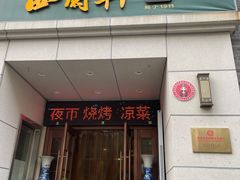 -西兰轩清真菜馆(北顺城街店)