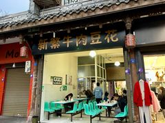 -新繁牛肉豆花(都江堰店)