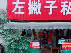 门面-左撇子私房面