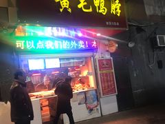 门面-黄毛鸭脖(汉阳总店)