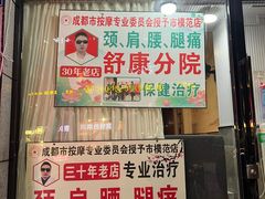 -牛市口盲人按摩(舒康分院)