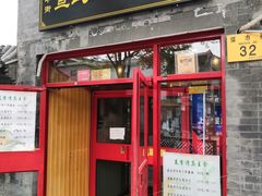 门面-宣武小院涮肉(前门店)