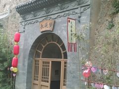 景点-西安曲江寒窑遗址公园