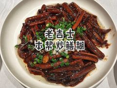 本帮炒鳝糊-老吉士(环贸iapm店)