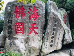 -普陀山风景区-佛顶山
