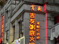 -吉友粥底火锅(方斜路店)