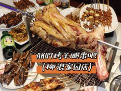 -AK47烤羊腿串吧(柳浪家园店)