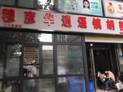 门面-穆彦华逍遥镇胡辣汤(岗坡路店)