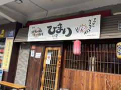 -日葵 大阪烧ひまり(仙霞路店)