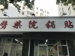 门面-劈柴院锅贴(沈阳路店)