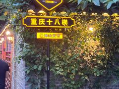 -重庆十八梯传统风貌区