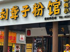 -刘聋子粉馆(张家界总店)