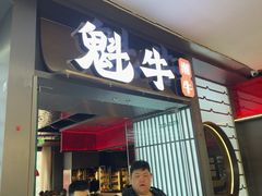 -魁牛·潮汕牛肉自助火锅(沈辽路万达店)