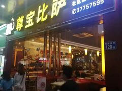 门面-尊宝比萨(西丽店)