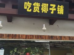 -志龙皇冠吃货椰子铺