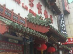 -东来顺饭庄(王府井步行街店)