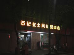 -石记东北风味烤肉店(子固路店)