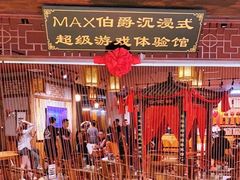 -MAX伯爵沉浸式超级游戏体验馆·实景桌游·剧本杀(小时代店)