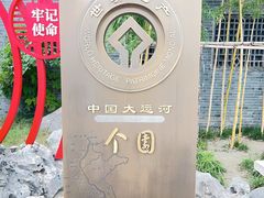 -个园